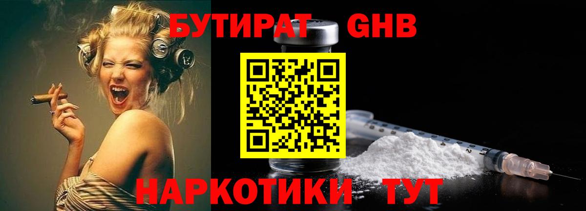 БУТИРАТ  БУТИРАТ жидкий экстази  Вход с VPN  Шелехов 