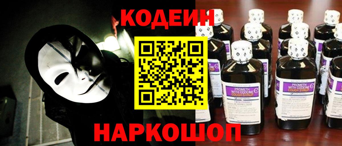Кодеин Purple Drank Шелехов